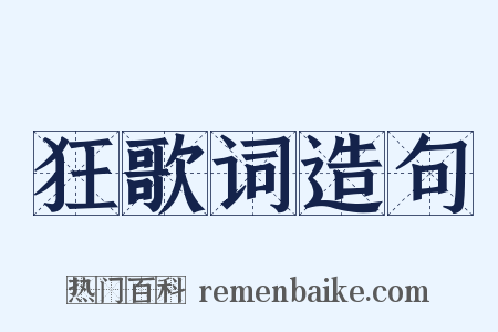 狂歌词造句是什么意思的图片